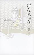 障害にとらわれず心のまま　こだま、新作小説「けんちゃん」は特別支援学校が舞台