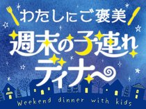 わたしにご褒美　週末の子連れディナー