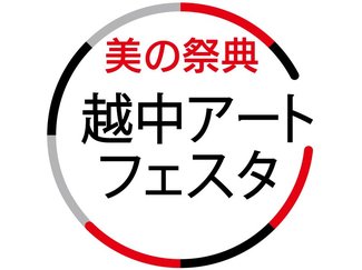 越中アートフェスタ、２０周年特別賞創設　県民会館で１１月１５～１９日
