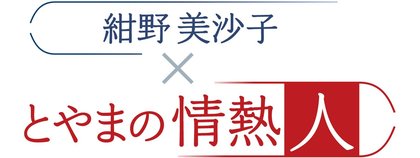 紺野美沙子×とやまの情熱人