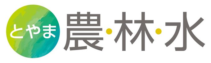 とやま 農・林・水