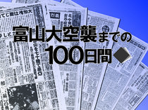 富山大空襲までの１００日間