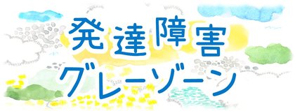 発達障害グレーゾーン
