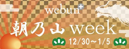 年末年始は朝乃山week