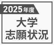 ２０２５年度国公立、私立大学志願状況<br />  国公立は志願者数と倍率確定