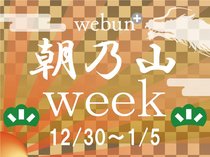 年末年始は朝乃山week
