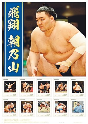 朝乃山切手セット８月発売　魚津場所でも販売