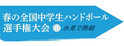 春中ハンド氷見大会２０２５