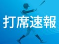 【打席速報】秋季北信越高校野球決勝　日本航空石川（石川３位）－敦賀気比（福井１位）