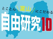 とことん富山にこだわる自由研究10