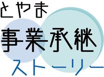 県内経済を支える中小企業の承継の実態を探り、託す人、継ぐ人双方の思いを紹介します