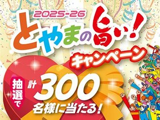 2025-26冬の読者懸賞「とやまの旨い！キャンペーン」