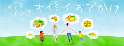 親子でGO！オイシイおでかけ