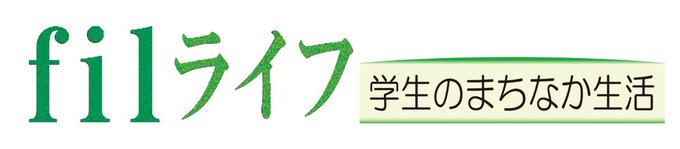 富山市のシェアハウス「ｆｉｌ」で暮らす富山大生が日々の出来事をつづります。