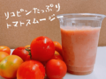 飲む日焼け止めに♪ リコピンたっぷりトマトスムージー【休日のレシピ（4）】
