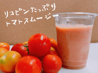 飲む日焼け止めに♪ リコピンたっぷりトマトスムージー【休日のレシピ(4)】