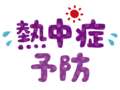 ことしは特に注意！熱中症の予防対策【成長期の勝てる！体づくり(47)】