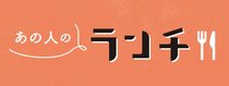 あの人のランチ