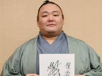 朝乃山が三役返り咲き 土俵復帰後の歩みをたどる