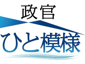 政官ひと模様<br />地方・中小の声届ける／参院議員 上野蛍氏（維新・比例）