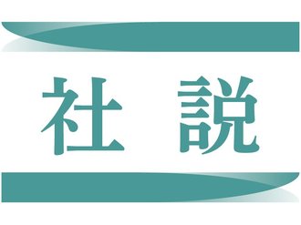 社説<br />非核三原則／国是を拙速に見直すな