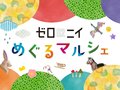 8/24(土)はゼロニイめぐるマルシェ！アップサイクル✖アートなワークショップ、フード、グッズがずらり