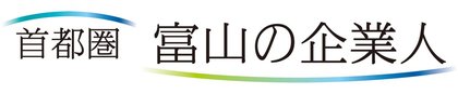 首都圏 富山の企業人