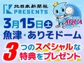 【募集終了】選手エスコートなど３つの特典　北日本新聞社presentsアクアフェアリーズ戦<br />