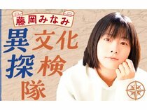 藤岡みなみ　異文化探検隊
