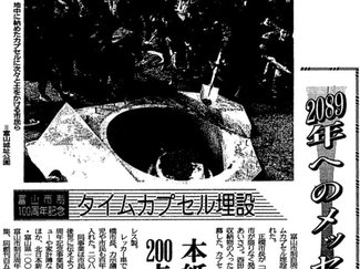 ３月２５日の歴史<br />２０８９年へ 城址公園にタイムカプセル　１９９０年