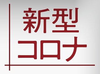 富山県内コロナ感染者数、多い傾向続く（８月２５日～８月３１日）
