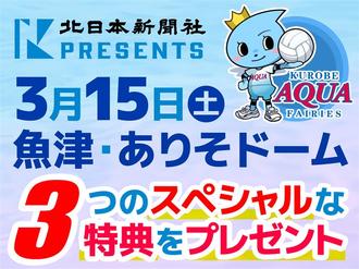 【募集終了】選手エスコートなど３つの特典　北日本新聞社presentsアクアフェアリーズ戦<br />