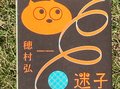 世界の数々の落とし穴/綾門優季 <br />『迷子手帳』穂村弘著<br />
