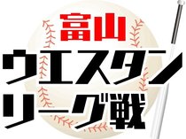 　富山ウエスタンリーグ戦には高岡市と射水市の小学生の野球チームが加盟。軟式野球リーグ、ティーボールの部で熱戦を展開します