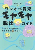 ワンオペ育児、タイプごとに解決策提案　ハラユキさん（射水出身）の新著「モヤモヤ脱出ガイド」