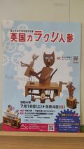 英国カラクリ人形展＠富山市科学博物館