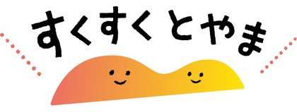 すくすくとやま