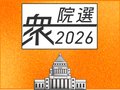 衆院選の基礎知識、注目の数字などを解説　第１弾～第３弾を一挙公開【ビジュアルニュース　衆院選２０２６】