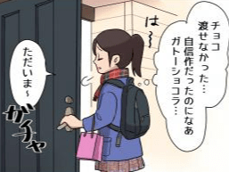 ②手作りチョコ 渡せなくてよかった!?【コノ×コミ】