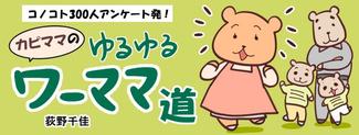 (12)子どもの立ち振る舞い、日々、声掛け【カピママのゆるゆるワーママ道】