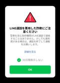 ＬＩＮＥが警官かたる詐欺に警告