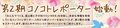 第２期コノコトレポーター始動！