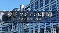 フジテレビ、６日に検証番組放送