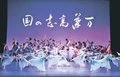 家持の和歌 群舞で表現　県民会館で「万葉高志の国」