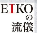 ＜ＥＩＫＯの流儀＞５
