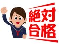 頑張れ受験生！　 親御さんも１回読んでおこう