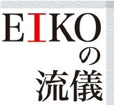 ＜ＥＩＫＯの流儀＞５