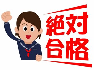 頑張れ受験生！　 親御さんも１回読んでおこう