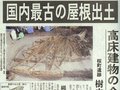 ７月２２日の歴史 <br />桜町遺跡で国内最古の高床建物の屋根発掘　１９９９年