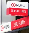 三菱ＵＦＪ、システム障害
